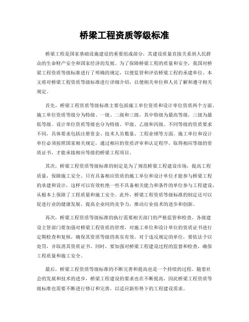 桥梁工程资质等级标准