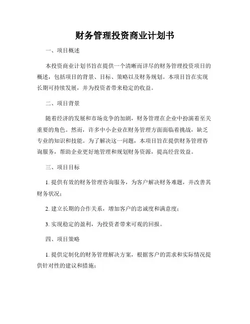 财务管理投资商业计划书