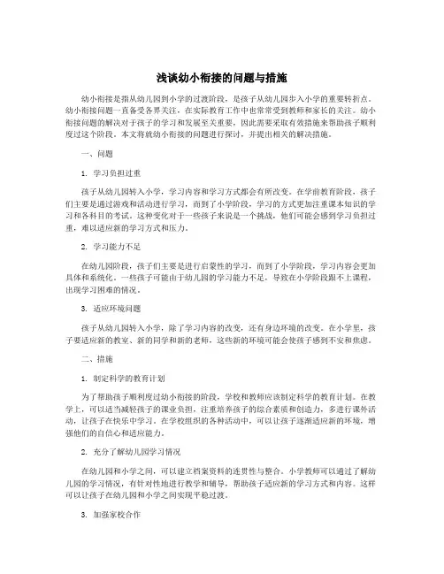 浅谈幼小衔接的问题与措施