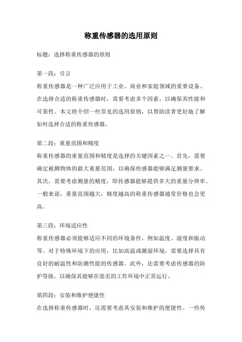 称重传感器的选用原则