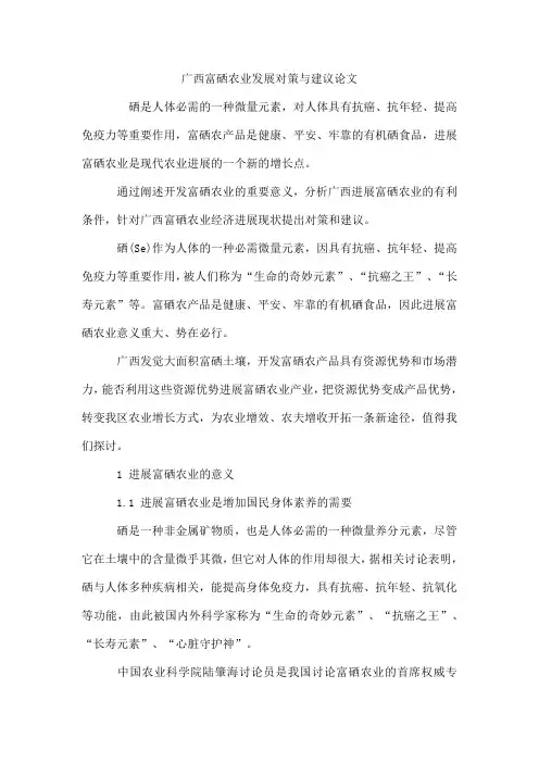 广西富硒农业发展对策与建议论文