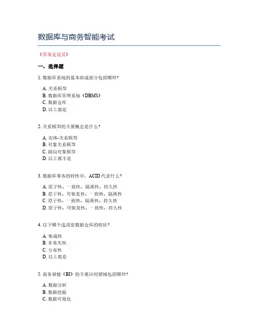 数据库与商务智能考试