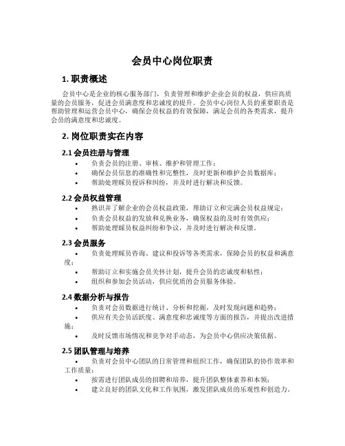 会员中心岗位职责