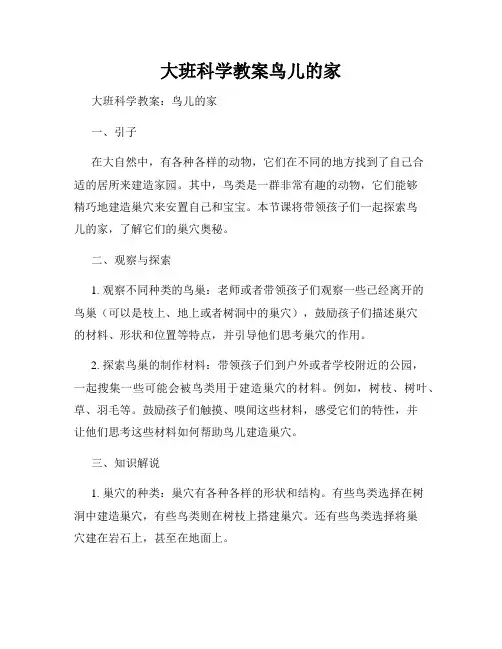 大班科学教案鸟儿的家