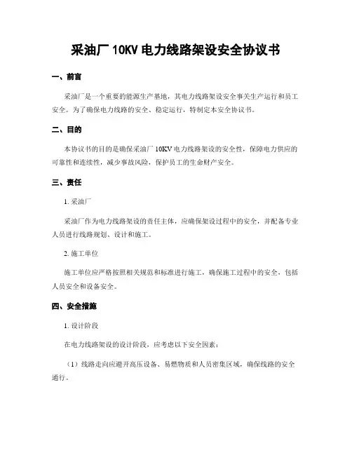 采油厂10KV电力线路架设安全协议书