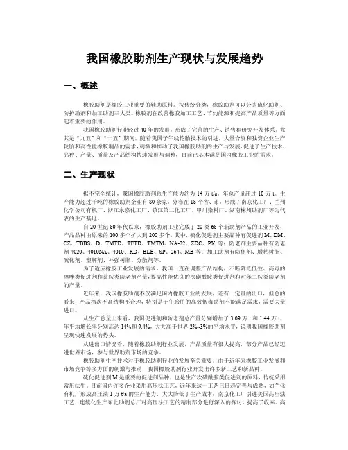 【精品文档】我国橡胶助剂生产现状与发展趋势