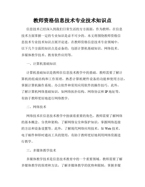 教师资格信息技术专业技术知识点