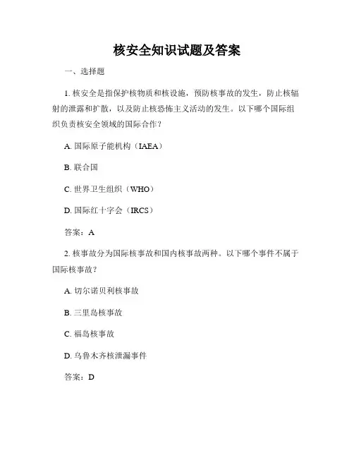 核安全知识试题及答案