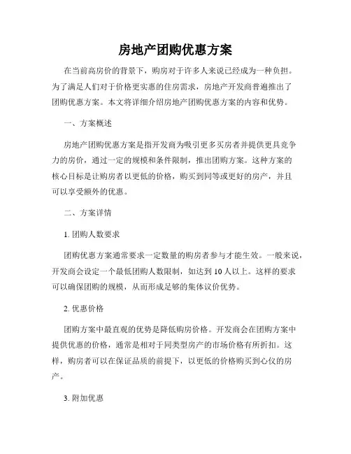 房地产团购优惠方案