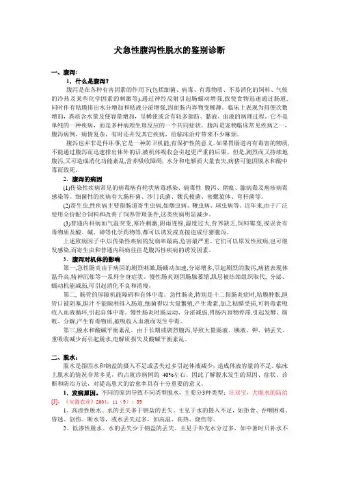 犬急性腹泻性脱水的鉴别诊断