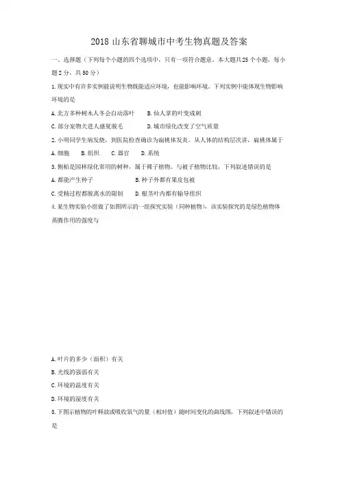 2018山东省聊城市中考生物真题及答案