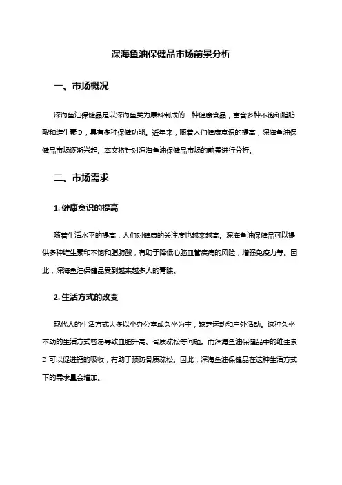 2024年深海鱼油保健品市场前景分析