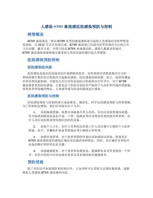 人感染H7N9禽流感医院感染预防与控制