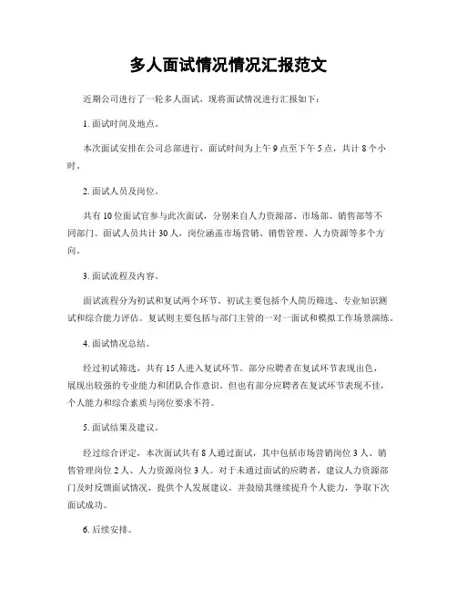 多人面试情况情况汇报范文