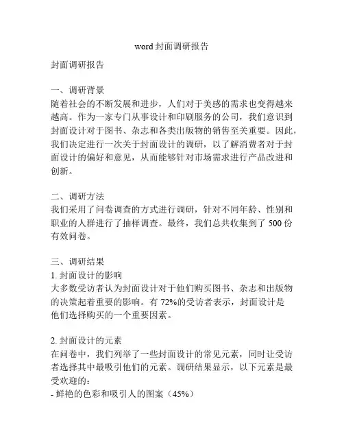 word封面调研报告