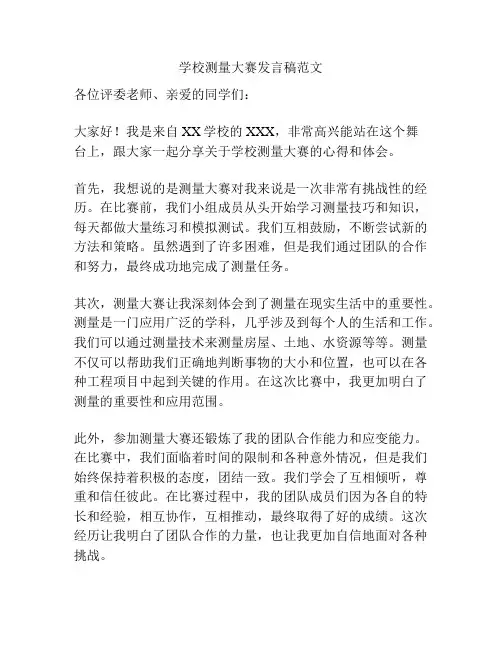 学校测量大赛发言稿范文