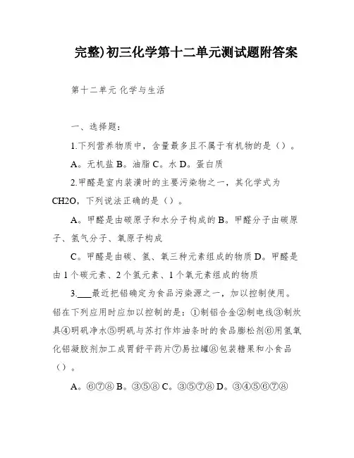 完整)初三化学第十二单元测试题附答案
