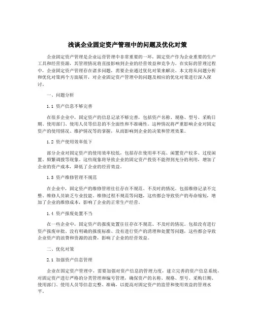 浅谈企业固定资产管理中的问题及优化对策