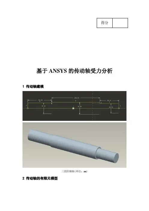 基于ANSYS的传动轴受力分析