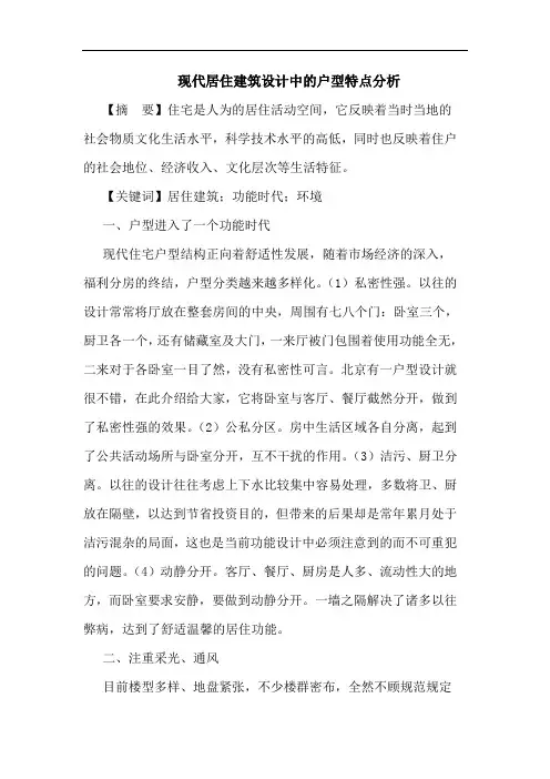 现代居住建筑设计中户型特点论文
