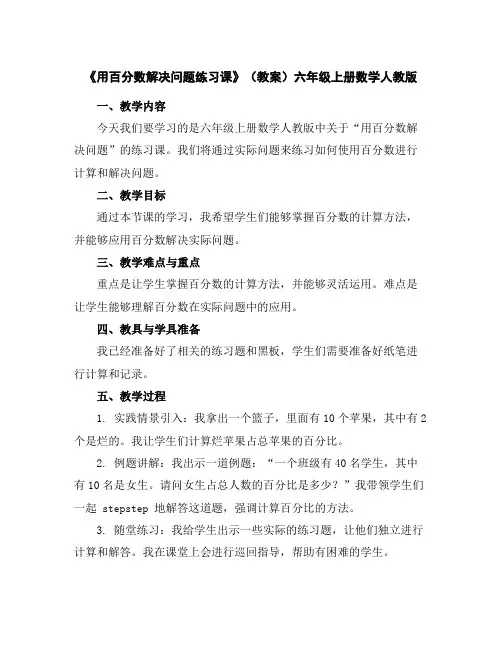 《用百分数解决问题练习课》(教案)-六年级上册数学人教版