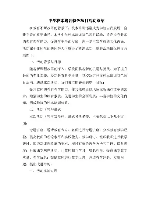 中学校本培训特色项目活动总结