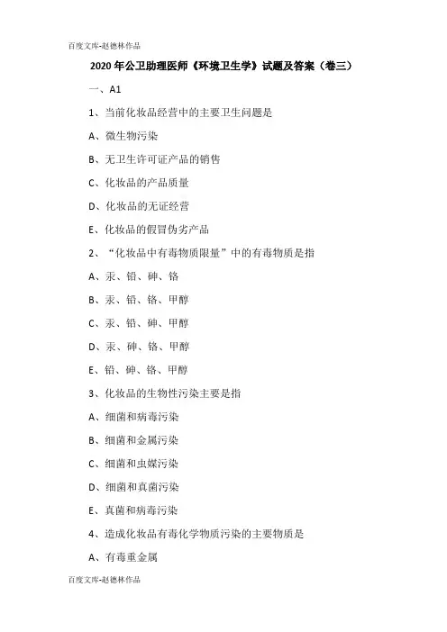 2020年公卫助理医师《环境卫生学》试题及答案(卷三)