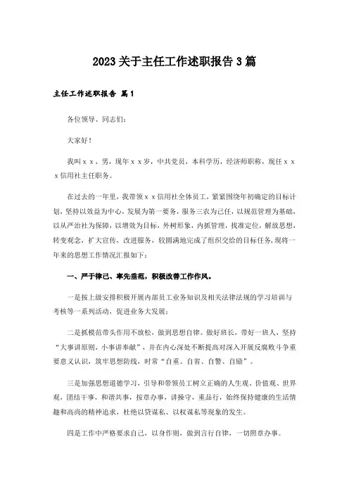 2023关于主任工作述职报告3篇