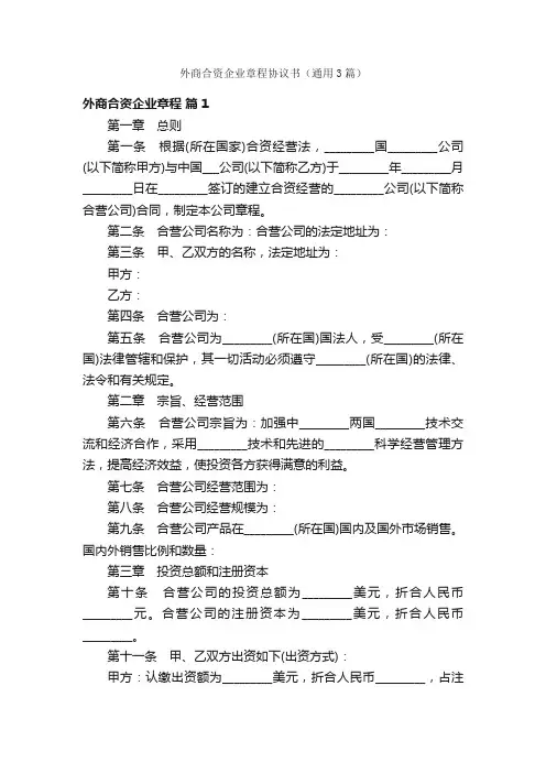 外商合资企业章程协议书（通用3篇）
