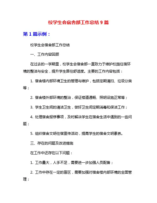 校学生会宿舍部工作总结9篇