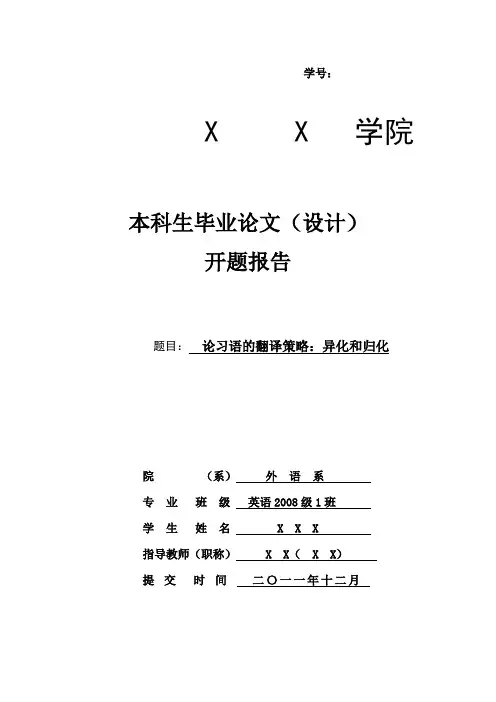 论习语的翻译策略异化和归化-开题报告