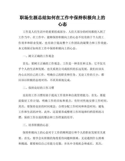 职场生涯总结如何在工作中保持积极向上的心态