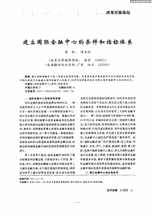 建立国际金融中心的条件和指标体系