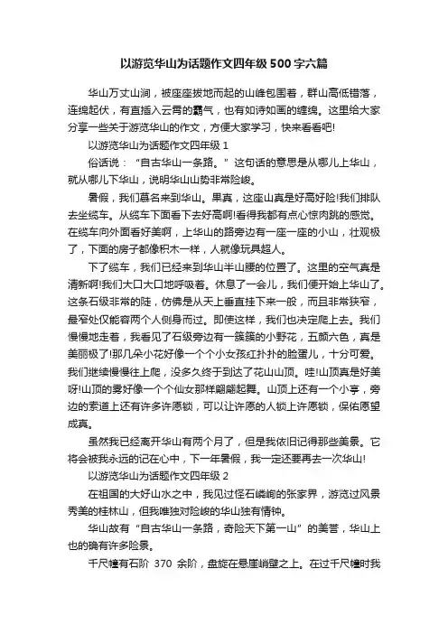 以游览华山为话题作文四年级500字六篇
