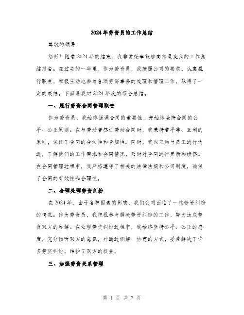 2024年劳资员的工作总结(3篇)