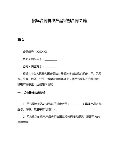 招标合同机电产品采购合同7篇