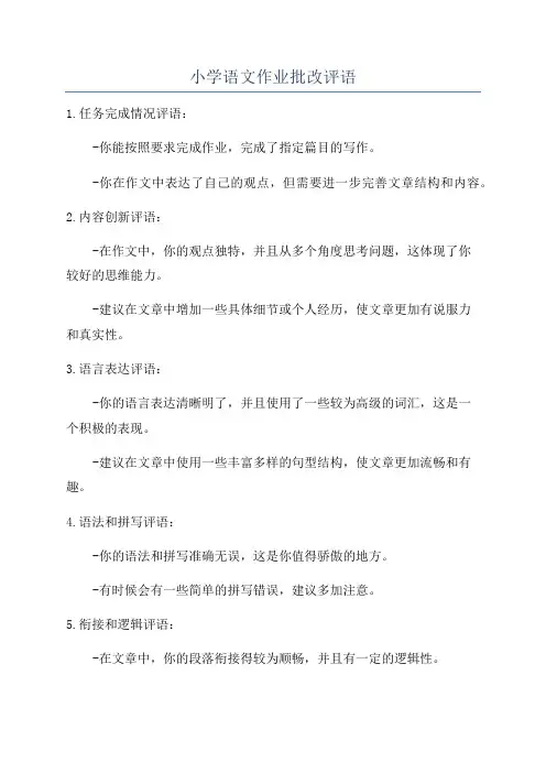 小学语文作业批改评语