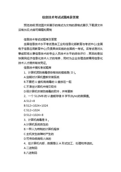 信息技术考试试题库及答案