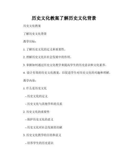 历史文化教案了解历史文化背景