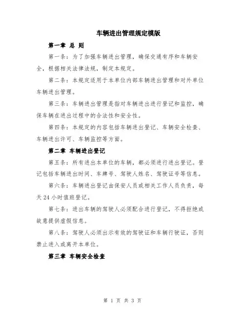 车辆进出管理规定模版