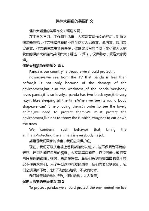 保护大熊猫的英语作文（精选5篇）