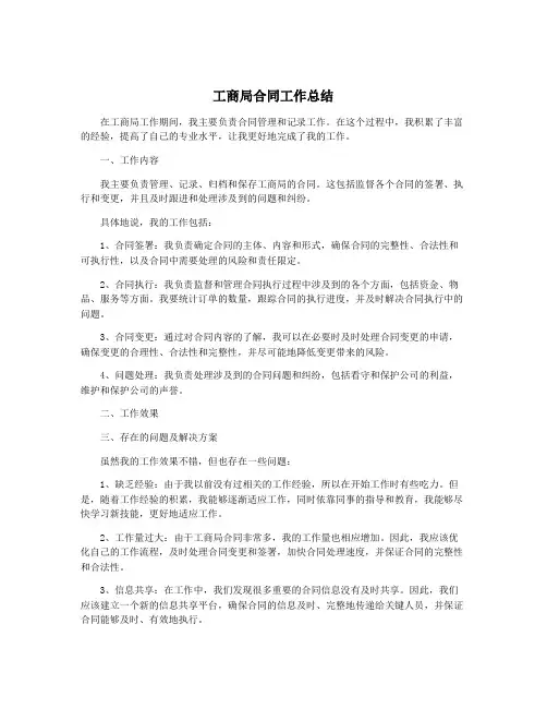工商局合同工作总结