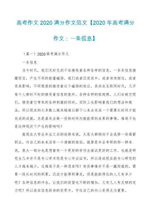 高考作文2020满分作文范文【2020年高考满分作文：一条信息】