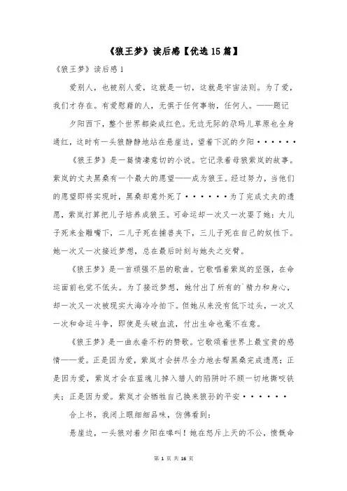 《狼王梦》读后感【优选15篇】