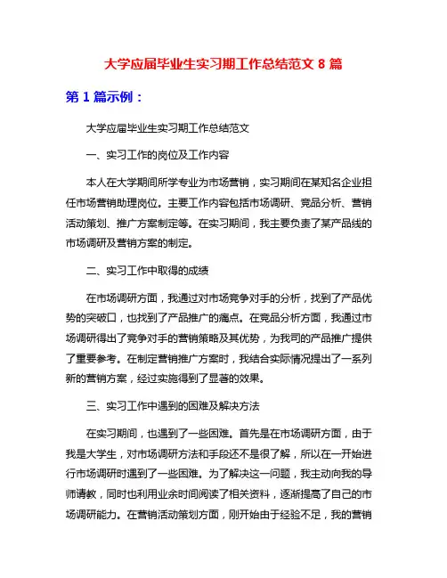 大学应届毕业生实习期工作总结范文8篇