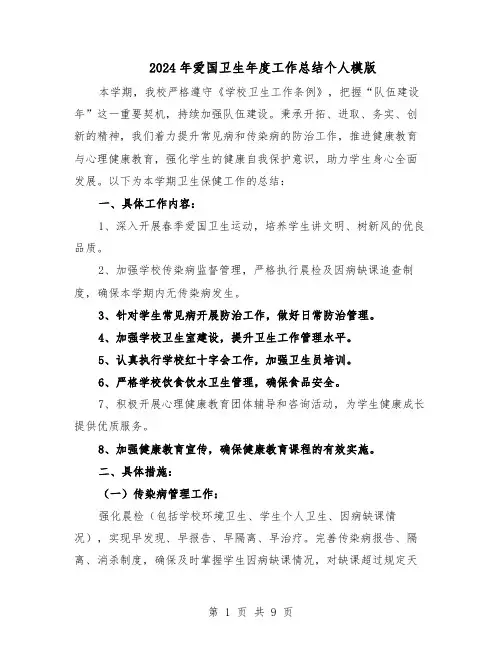 2024年爱国卫生年度工作总结个人模版（5篇）