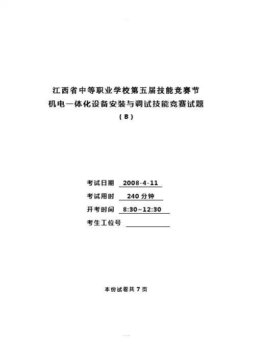 江西省中等职业学校第五届技能竞赛节机电一体化设备安装与调试技能竞赛试题(B)