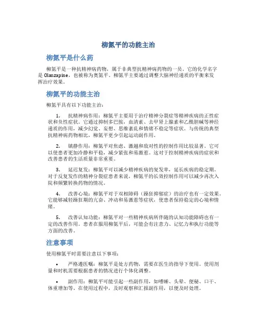 柳氮平的功能主治