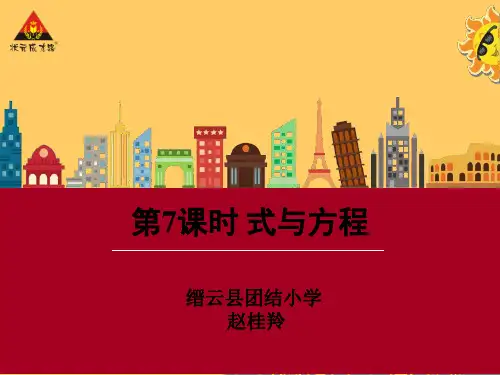 六年级总复习《式与方程》