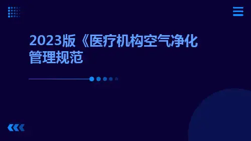 2023版《医疗机构空气净化管理规范》解读ppt课件